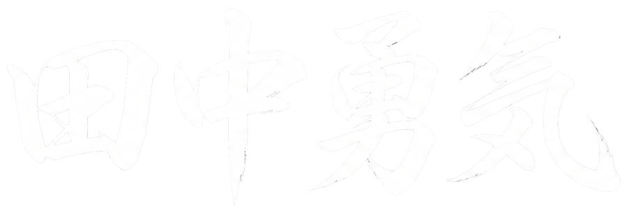 田中 勇気 サイン